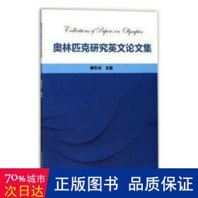 奥林匹克研究英文集 体育 裴东光主编