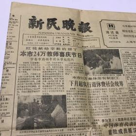 新民晚报1988.9.10期刊