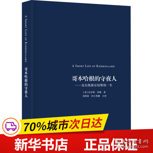 哥本哈根的守夜人——克尔凯郭尔短暂的一生