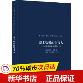 哥本哈根的守夜人——克尔凯郭尔短暂的一生