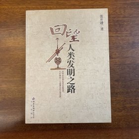 回望人类发明之路（作者签名本）