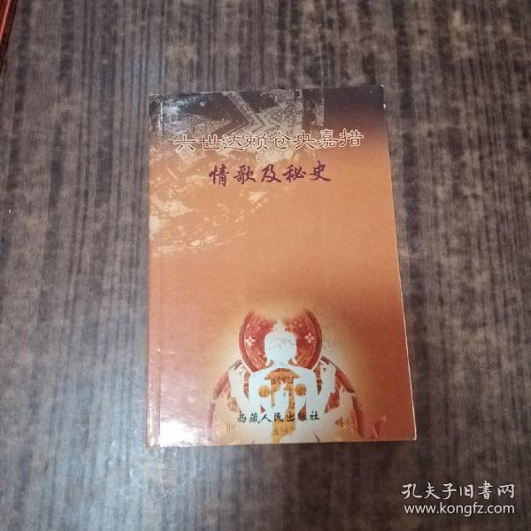 六世达赖仓央嘉措情歌及秘史