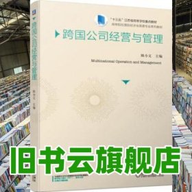 跨国公司经营与管理 陈小文 机械工业出版社 9787111641261