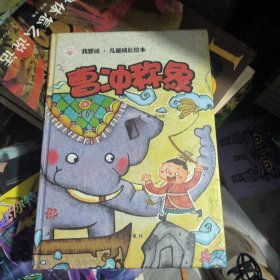 曹冲称象/我要读·儿童成长绘本