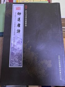 御选唐诗（2册）（集部-92）——钦定四库全书荟要