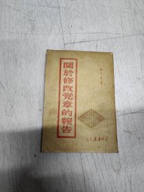 关于修改宪章的报告 刘少奇 东北书店