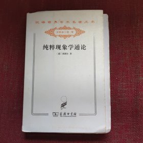 纯粹现象学通论 （毛边本）