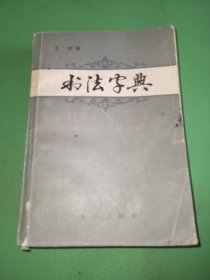 书法字典