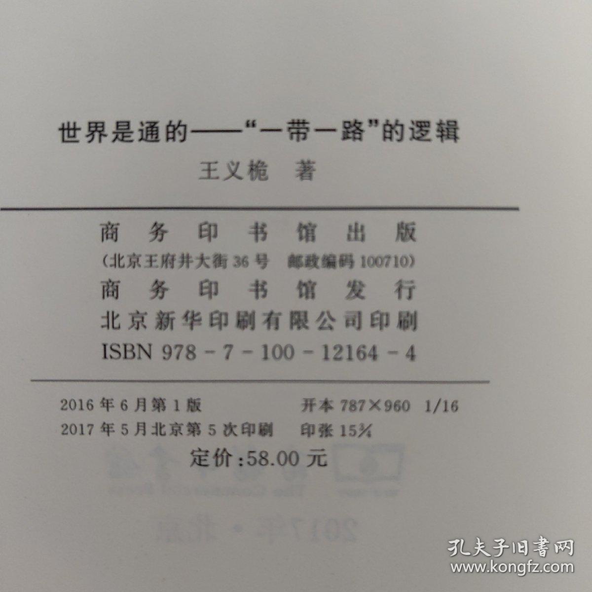 世界是通的："一带一路"的逻辑