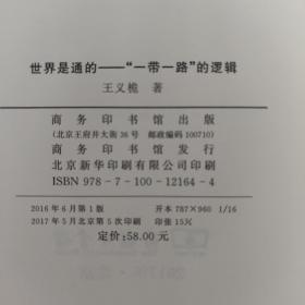 世界是通的："一带一路"的逻辑