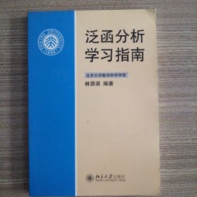 泛函分析学习指南