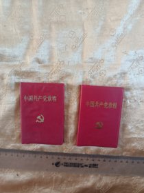党章2本