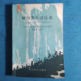 敢与天公试比高:驻马店地区“75·8”战洪纪实