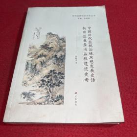 中国历代盐税治税思想发展史话扬州盐业盐运盐税遗迹史考