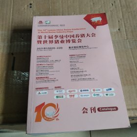 第十届李曼中国养猪大会暨世界猪业博览会