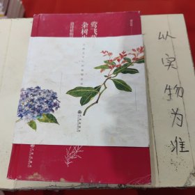 莺飞草长，杂树生花：唐诗植物图鉴（精装）