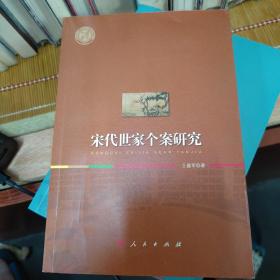 宋代世家个案研究（西北大学史学丛刊）