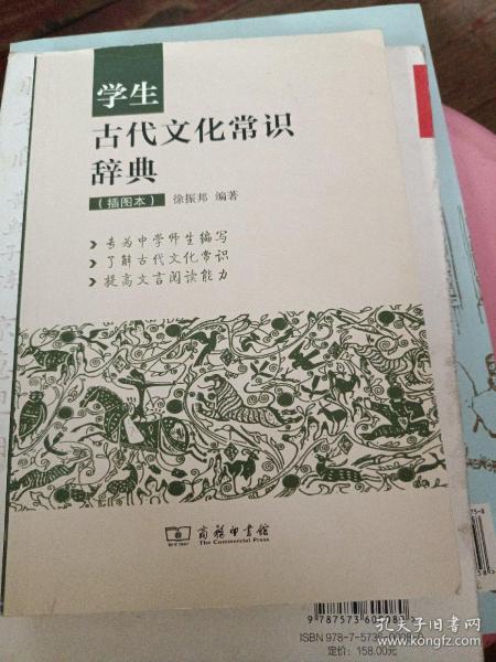 学生古代文化常识辞典（插图本）