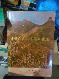 中华人民共和国地图集(八开 全一册)精装 正版现货0456Z