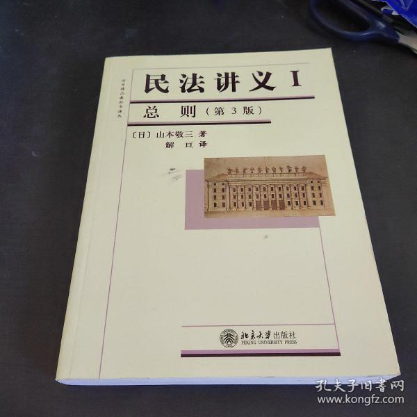 法学精品教科书译丛：民法讲义1·总则（第3版）