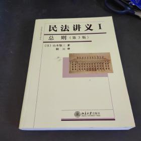 法学精品教科书译丛：民法讲义1·总则（第3版）