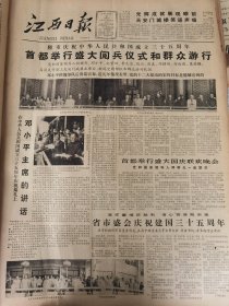 《江西日报》【隆重庆祝中华人民共和国成立三十五周年，首都举行盛大阅兵仪式和群众游行，有照片；新版《列宁全集》一至四卷正式发行】