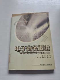 电子商务概论