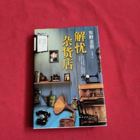 解忧杂货店【精装本】