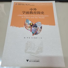 中外学前教育简史