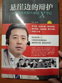 悬崖边的辩护：中国首席刑辩大律师X手记