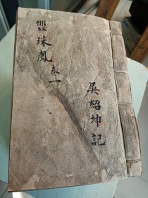 双珠凤，清代钞本，12卷80回全(12册)，该钞本结合徽州地区风俗，语言，人文地理，习俗等等进行了改编，有文献史料价值。该钞本有明确的钞写人，记录，钞写工工整整，行格舒朗，页面干净，观之赏心悦目。有问题请提前联系，一经售出，概不退款。