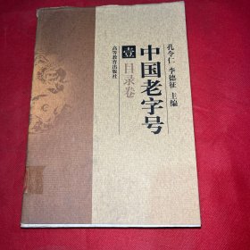 中国老字号 壹 目录卷