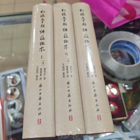 紅樓夢脂評匯校本 上中下