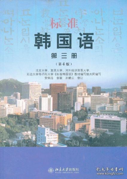 标准韩国语  第三册（第4版）（最佳版本 绝对正版 书中都有光盘）