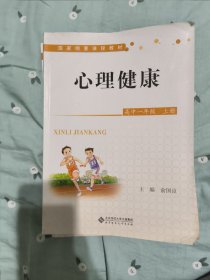 心理健康(高1上国家纲要课程教材)