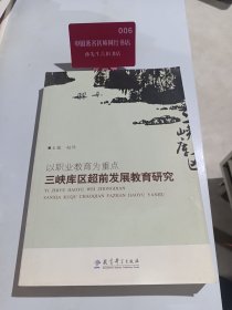 以职业教育为重点：三峡库区超前发展教育研究
