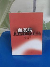 血友病【2007年1版1印】