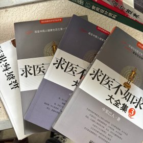 求医不如求已(全三册)