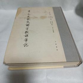 章太炎說文解字授課筆記