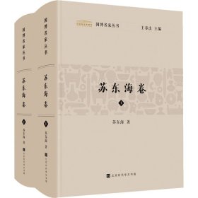 国博名家丛书 苏东海卷(全2册) 苏东海 9787569946741 北京时代华文书局