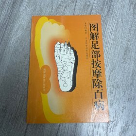 图解足部按摩除百病