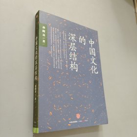 中国文化的深层结构