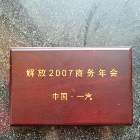 章）中国•一汽《解放2007商务年会 》50克银质纪念章一套（2枚 50克x2枚）