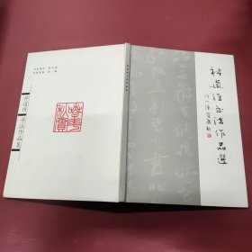 林道维书法作品选