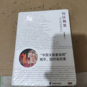 特区舞裳：深圳服装潮流记