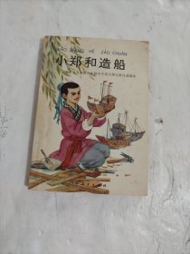 小郑和造船:九年义务教育六年制小学语文第五册自读课本
