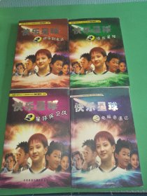 快樂星球之快樂到永遠、逃出星球、星球保衛(wèi)戰(zhàn)、電腦奇遇記共4本合售