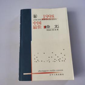 1998中国最佳杂文