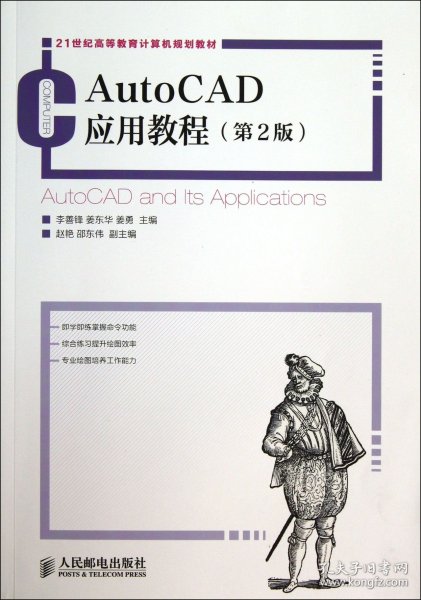 AutoCAD应用教程（第2版）/21世纪高等教育计算机规划教材