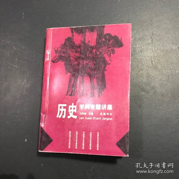 历史学科专题讲座